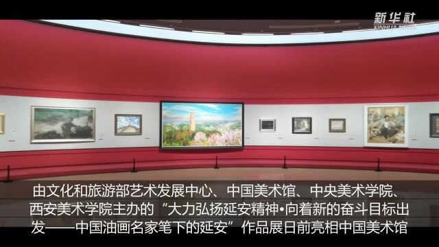 “中国油画名家笔下的延安”作品展亮相中国美术馆