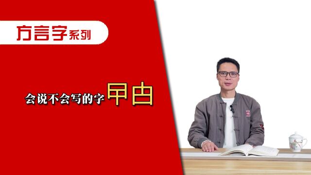 你整天挂在嘴边,却不会写的字“曱甴”!