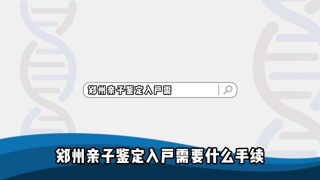 郑州亲子鉴定入户需要什么手续?