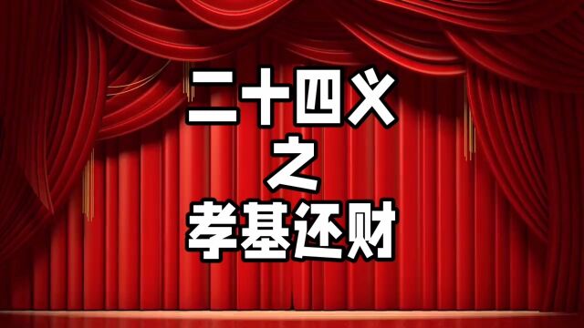 中华德育故事之二十四义之孝基还财