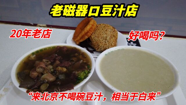 北京20年豆汁店,3块钱1碗,老北京美食的代表,你吃的惯吗