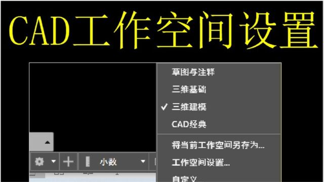 CAD工作空间设置