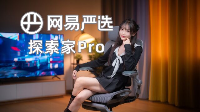 支撑好你的腰~网易严选探索家Pro人体工学椅