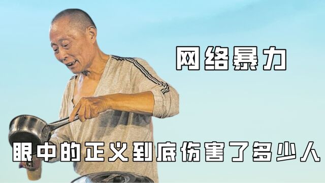 网络暴力真的是正义吗?夸奖的话可以脱口而出,诋毁的话三思而行