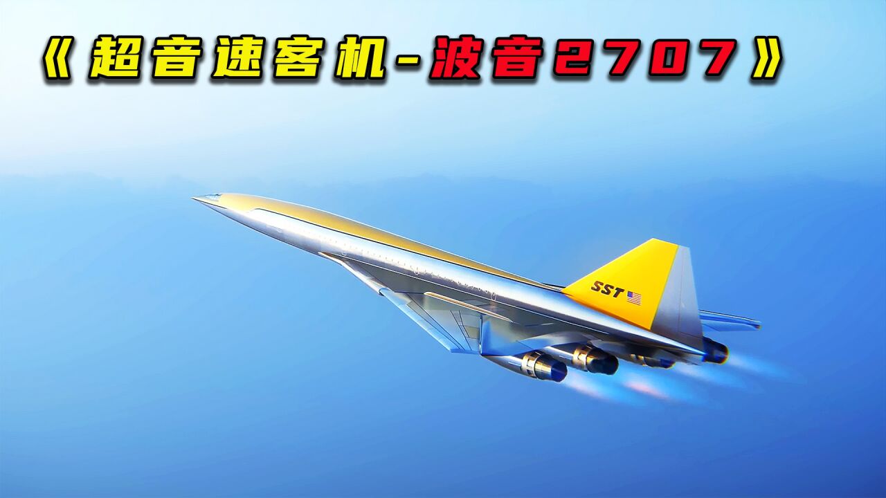超高音速客机波音2707,航行4500公里仅需2小时,为何最后停产?