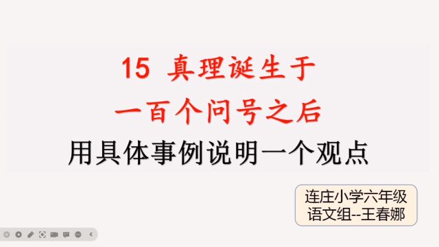 真理诞生于一百个问号之后之用具体事例说明一个观点