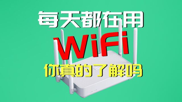 每天都在用的WIFI你真的了解吗?