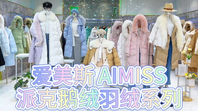 中国十大羽绒品牌爱美斯•AIMISS派克鹅绒羽绒系列2023冬 精选90%白鸭绒鹅绒,深度清洁高温杀菌去异味 品牌撤柜尾货