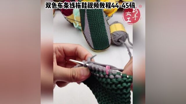 巧手女工编织坊双色布条线拖鞋视频教程(4445码)中集