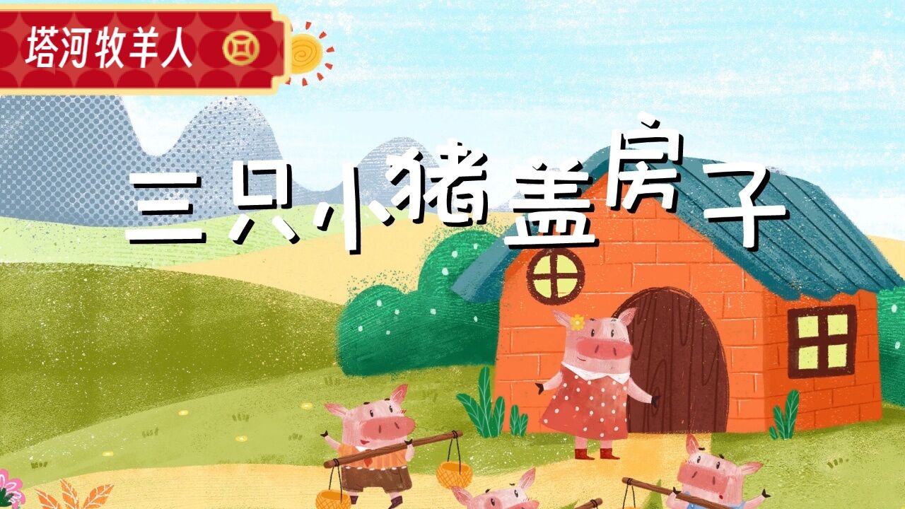 幼儿故事03:《三只小猪盖房子》谁盖得最好呢?