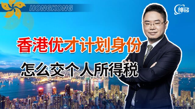 香港优才计划身份个人所得税 怎么交