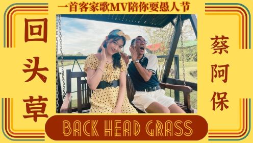 回头草 BACK HEAD GRASS 【OFFICIAL MV】客家歌
