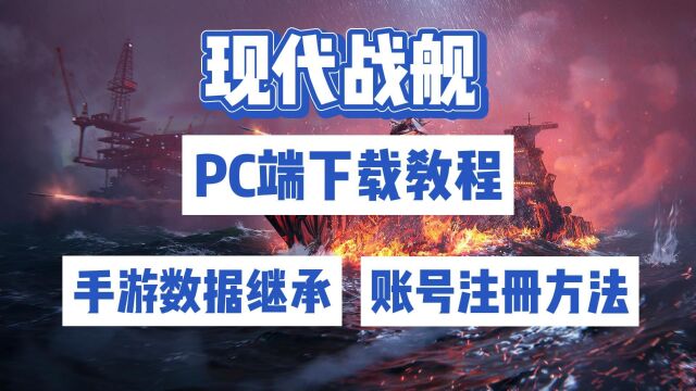 现代战舰PC端下载教程/手游数据继承账号注册方法教程