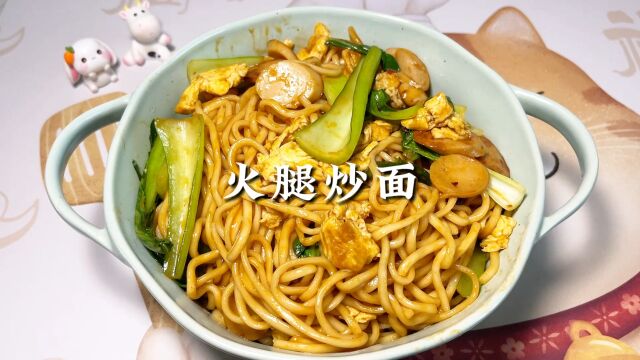 美食日记~火腿炒面