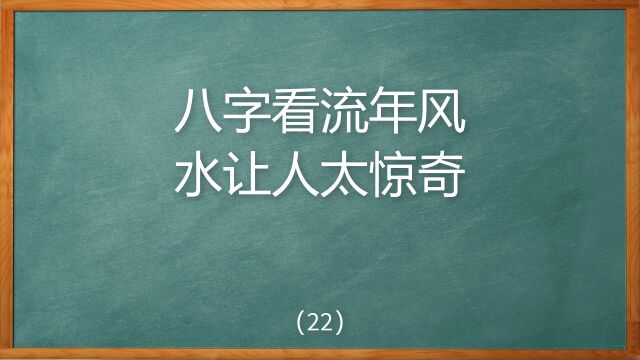 八字看风水有时很另人惊奇