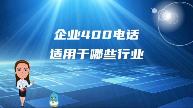 企业400电话适用于哪些行业