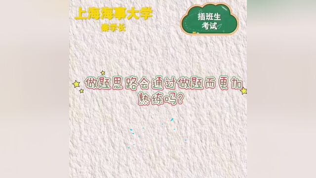 【上海海事大学插班生考试】做题思路可以通过刷题巩固吗?