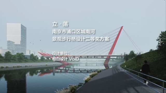 立ⷨ𝺥—京市浦口区城南河景观步行桥设计 | 相白设计VoiD