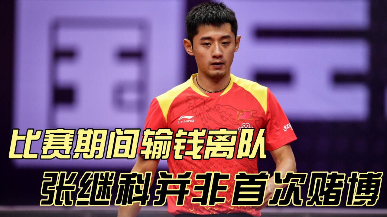 张继科非首次赌博!18岁涉赌被开除,外出比赛中赌博输钱离队出走