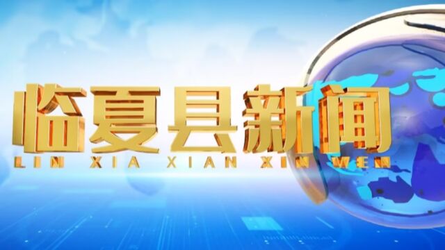 2023年9月30日临夏县新闻