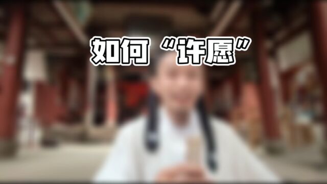 如何“许愿”