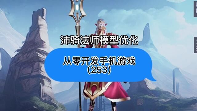 253沛骑法师模型优化#独立游戏 #游戏开发#moba