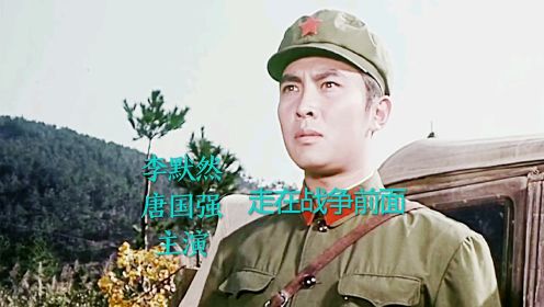 电影《走在战争前面》李默然｀唐国强主演，插曲《红四连之歌》