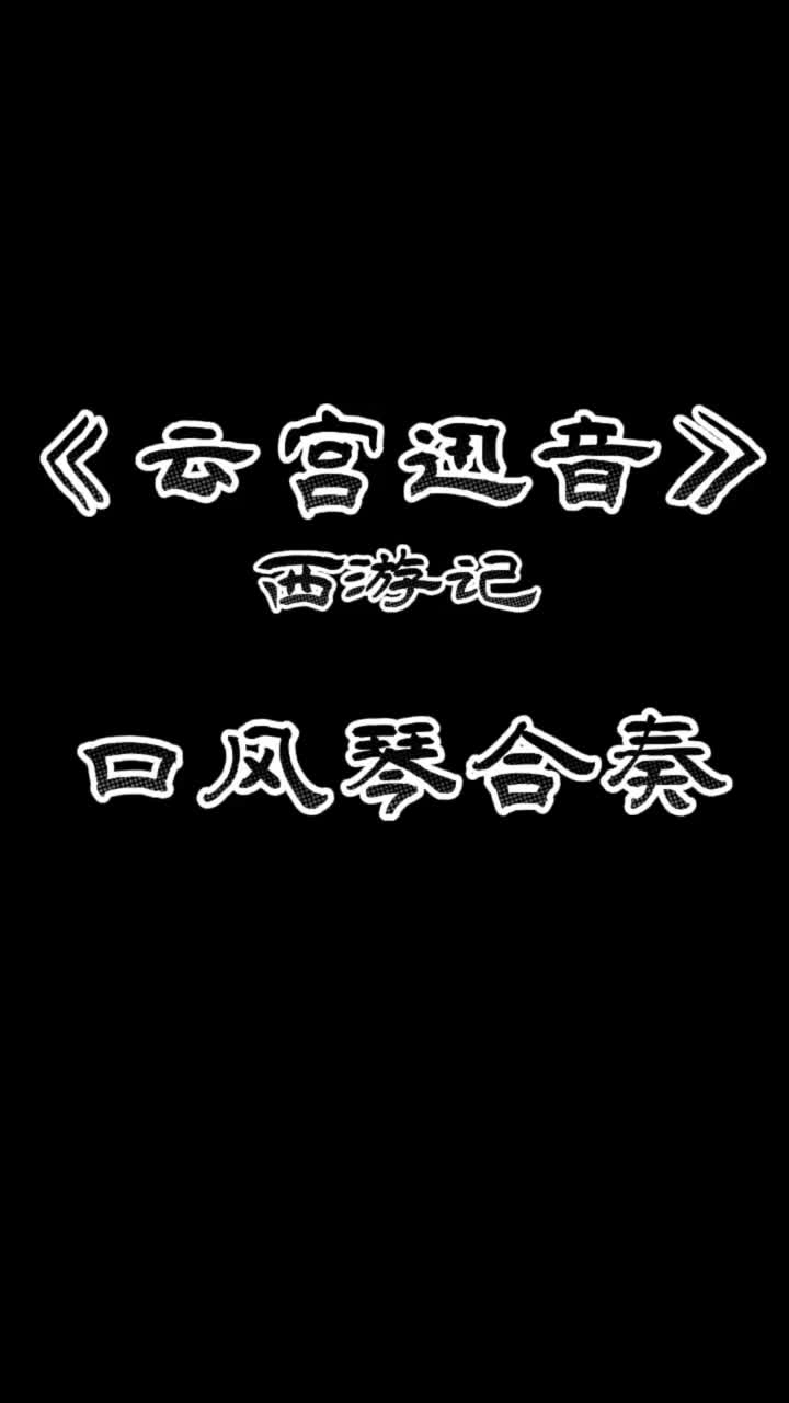 《云宫迅音》简单版口风琴简谱教学示范