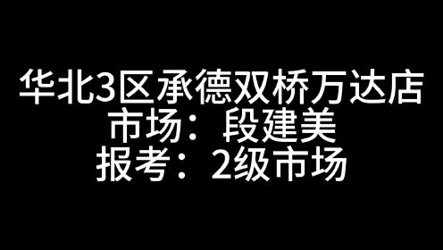 华北3区承德双桥万达店 市场：段建美 报考2级 
2023年10月10日