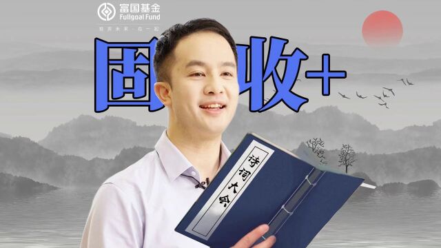 固收江湖行,我叫俞晓斌!“固收+”诗词大赛第一季开始