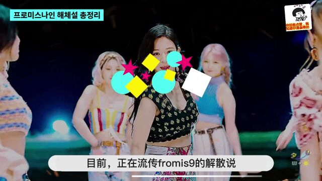 中字fromis9解散? 合同终止?解散说不像话的理由