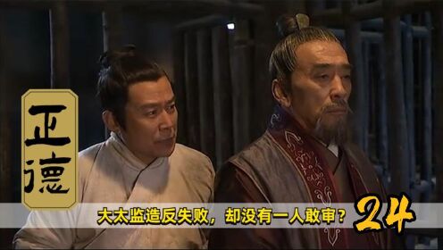《正德演义》24：大太监刘瑾发动叛乱，却被当场碾压，兵不血刃就将人抓获