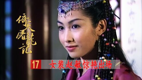 女装赵敏登场,绝世容颜初显露,张无忌等人直接看呆了!_高清1080P在线观看平台_腾讯视频