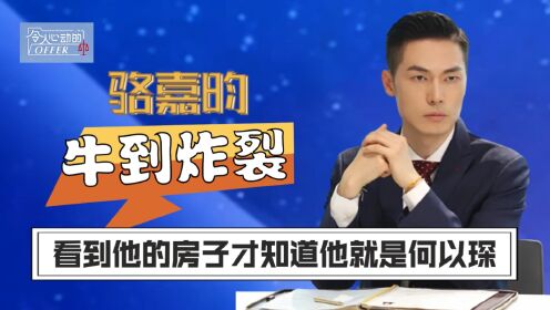 令人心动的offer5:本以为刘思远已经很牛了,直到看到骆嘉昀的住宅,才明白他就是何以琛本琛_高清1080P在线观看平台_腾讯视频