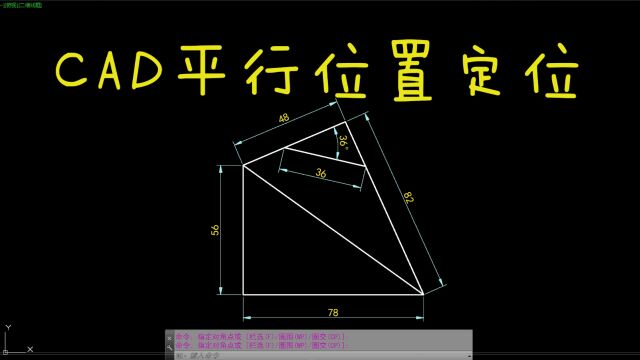 CAD每日一练 CAD平行位置定位