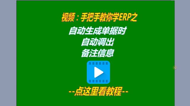 免费erp软件中自动生成单据时自动调出备注信息