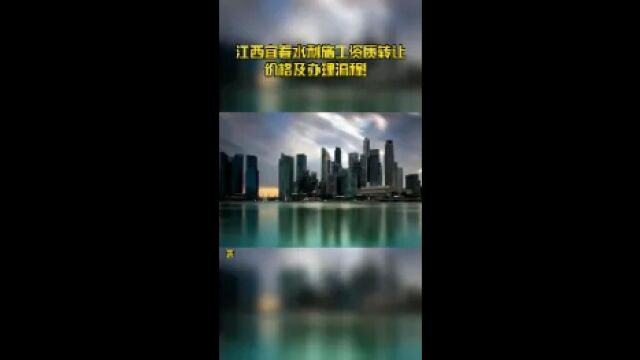 江西宜春水利施工资质转让价格及办理流程!