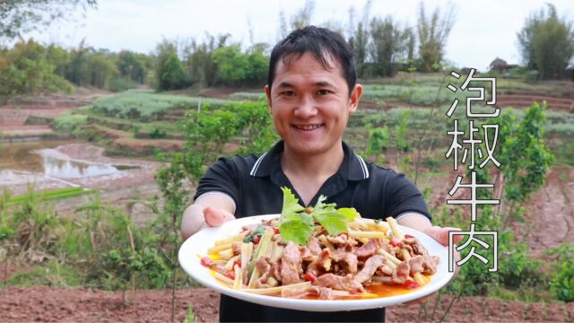 老婆要吃泡椒牛肉,怎样做才好吃又下饭,这样做就很简单