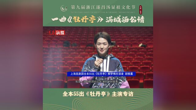 “杜丽娘”和“柳梦梅”来啦!上昆剧团《牡丹亭》主演这样说……