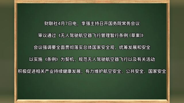 国常会审议通过《无人驾驶航空器飞行管理暂行条例 (草案)》