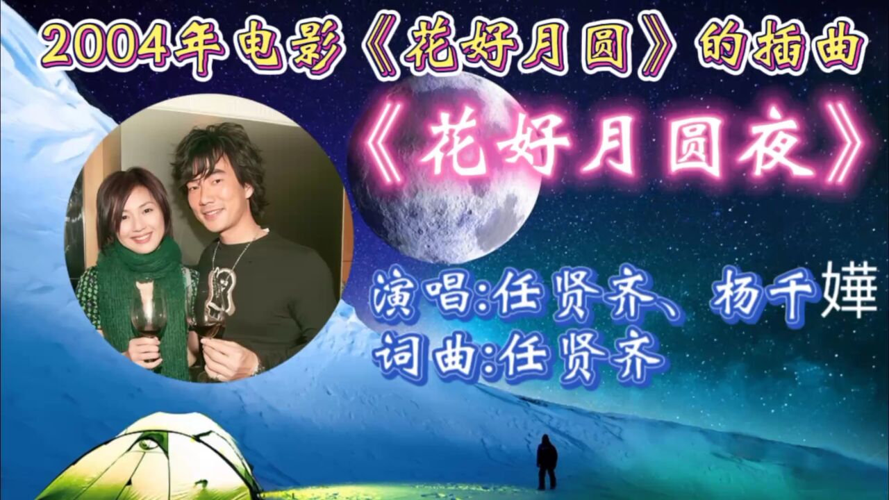 回顾2004年电影《花好月圆》插曲《花好月圆夜》任贤齐杨千嬅主演合唱