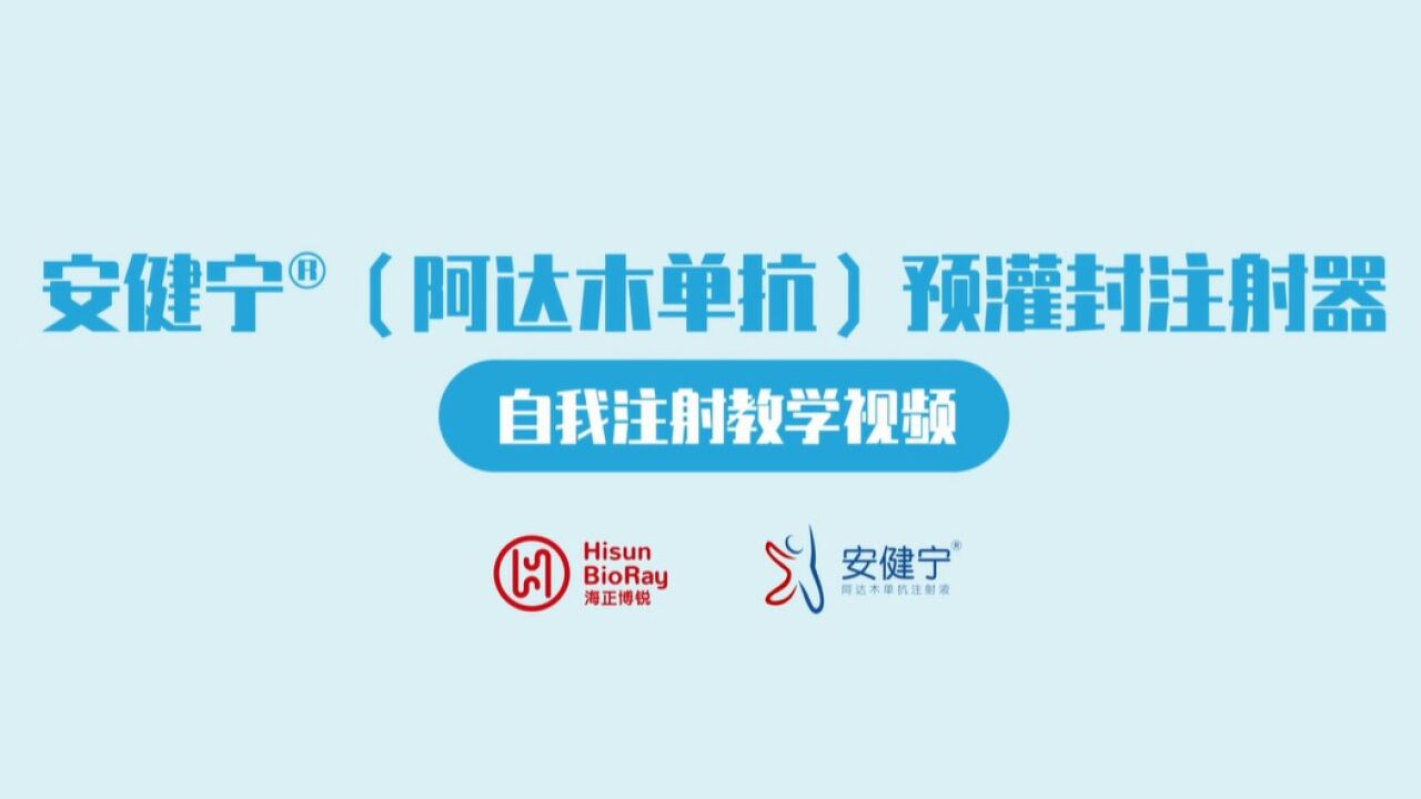 安健宁®（阿达木单抗）自我注射教学视频_高清1080P在线观看平台_腾讯视频