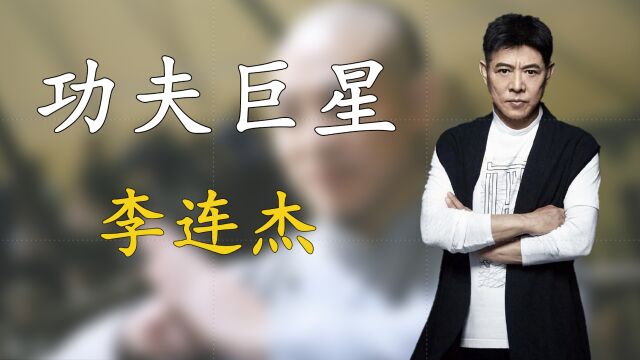 功夫巨星李连杰,上节目暴露早年身世,圈内地位更是高过周润发