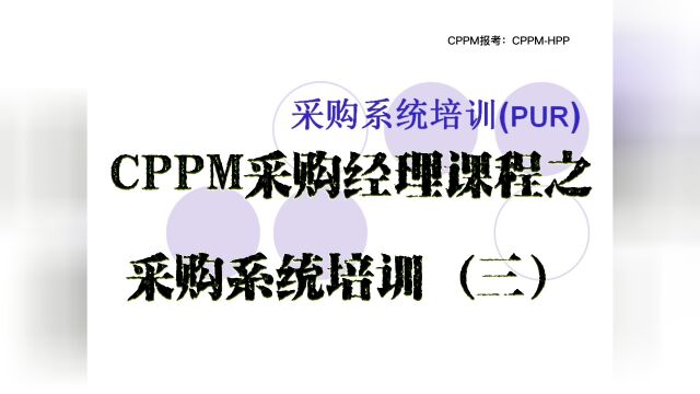 CPPM采购经理课程之采购系统培训(三)