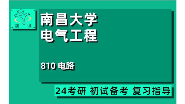 24南昌大学电气工程考研(南大电气)全程指导/810 电路/小钟学长/电气分析/24电气工程考研指导讲座