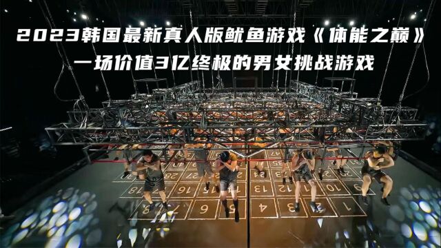 2023韩国最新真人版鱿鱼游戏,价值3亿的男女闯关游戏