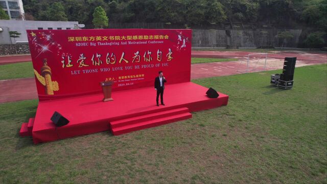 深圳东方英文书院小学段励志演讲