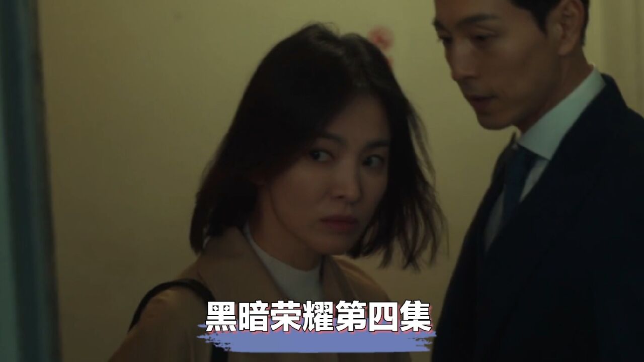 黑暗荣耀第一季_高清
