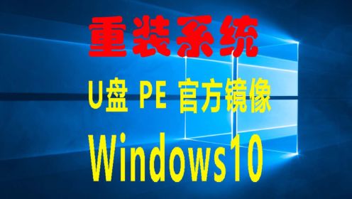 超简单的用U盘重装Windows10系统的教程