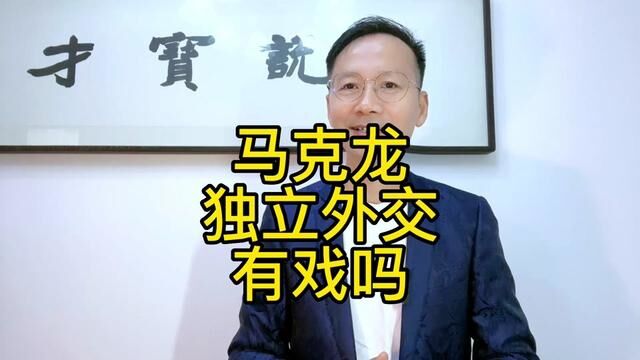 才宝说(349)美国政客指责马克龙和法国对美国不忠!